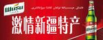 乌苏啤酒 新疆烧烤 特产