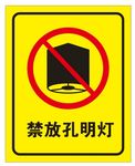 禁放孔明灯