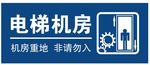 电梯机房
