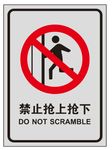 禁止抢上抢下
