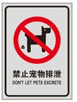 禁止宠物排泄