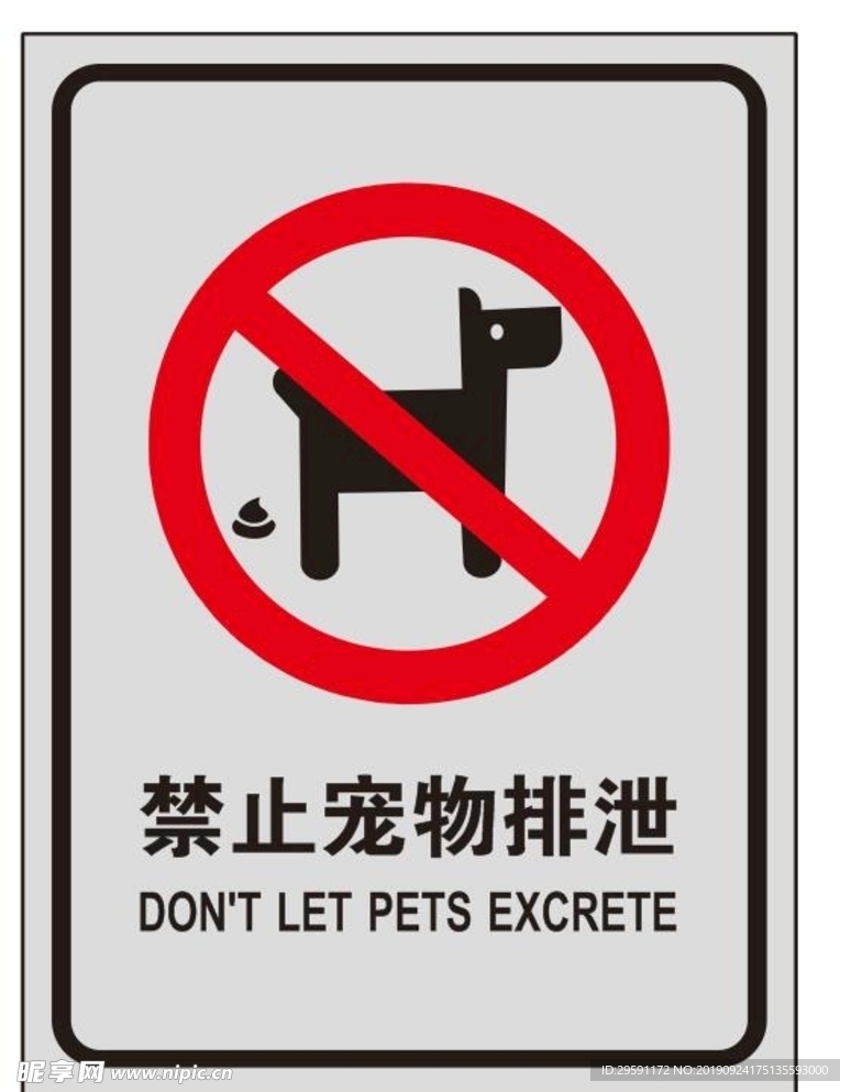禁止宠物排泄