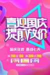 国庆海报提前放价喜迎国庆