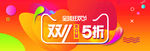 双十一狂欢折扣banner