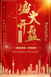 盛大开盘