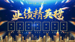业绩榜