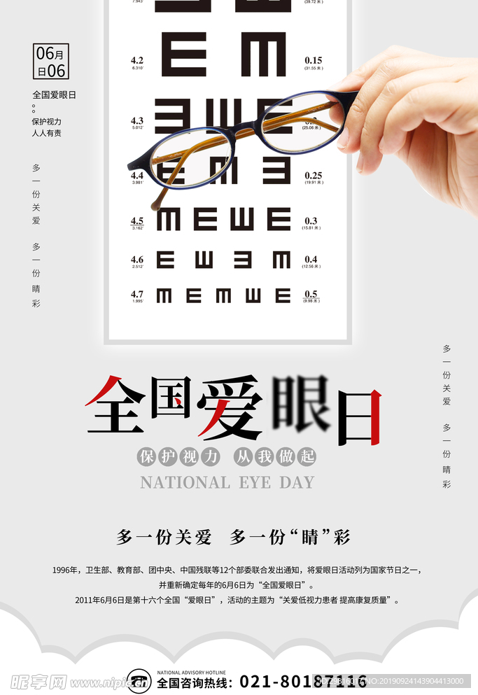 全国爱眼日