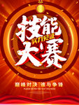 技能大赛