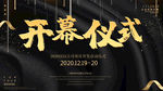 开幕仪式
