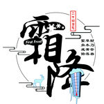 传统节气霜降