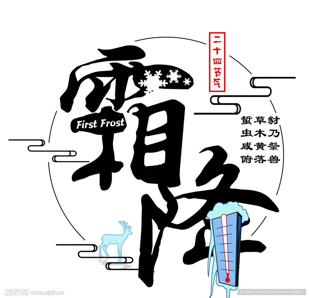 传统节气霜降