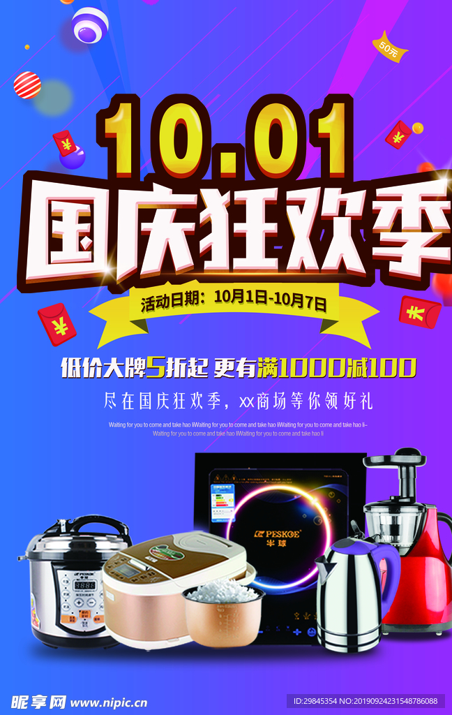 国庆海报