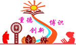 小学文化墙 展板 博识
