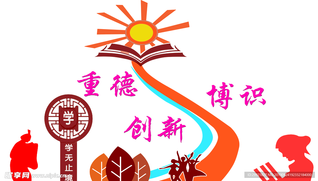 小学文化墙 展板 博识