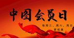 会员