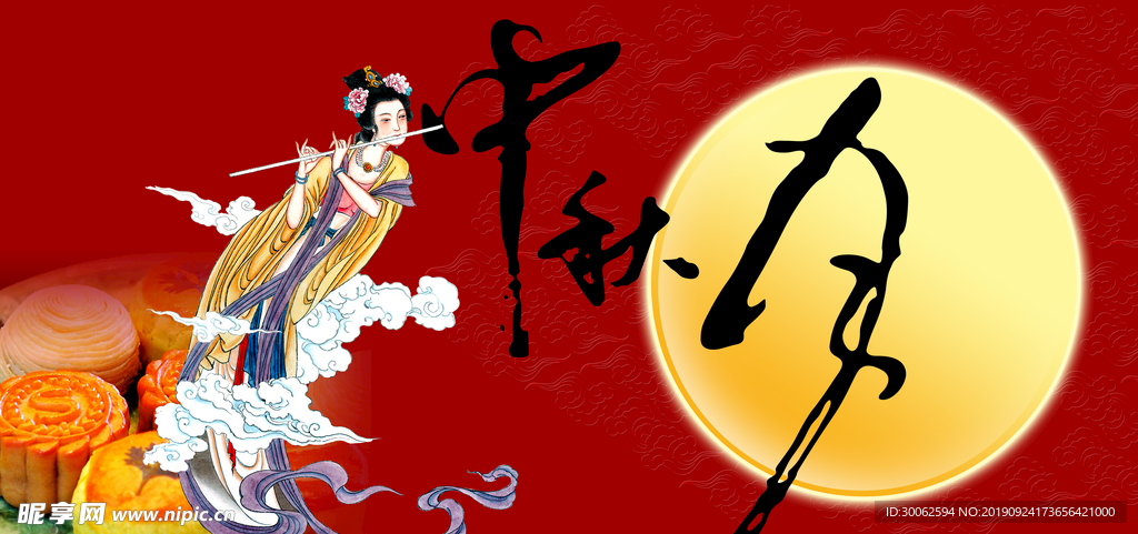中秋