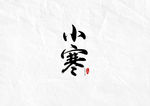 小寒