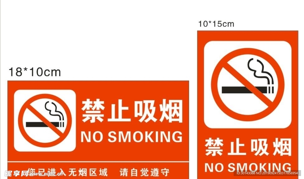 禁止吸烟