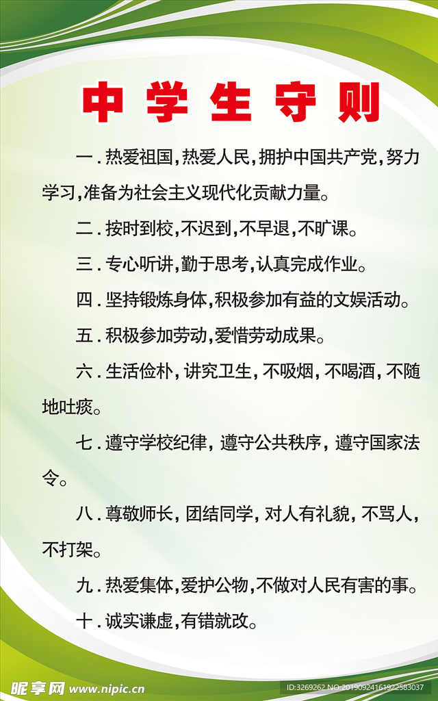 中学生守则