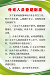 外来人员登记制度