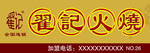 翟记火烧