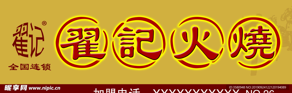 翟记火烧