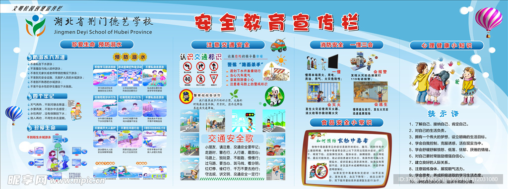 安全教育宣传栏