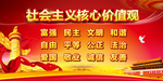 社会主义核心价值观