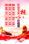 社会主义核心价值观