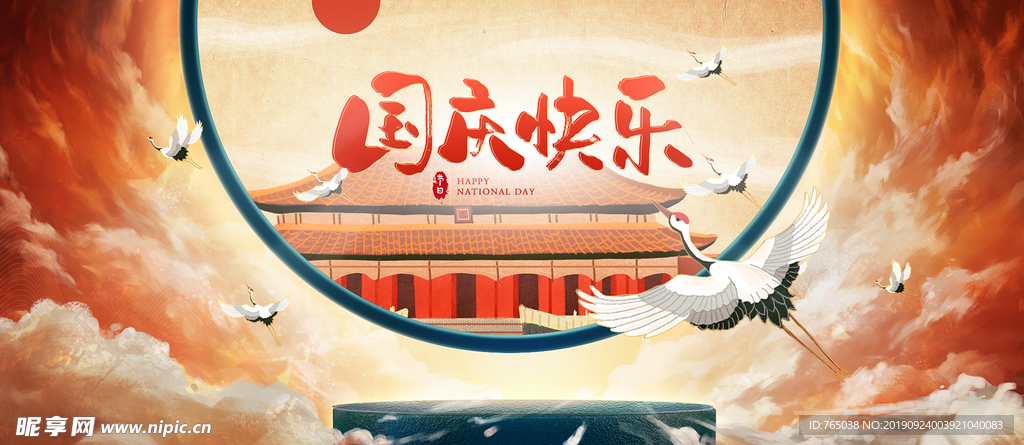 国庆
