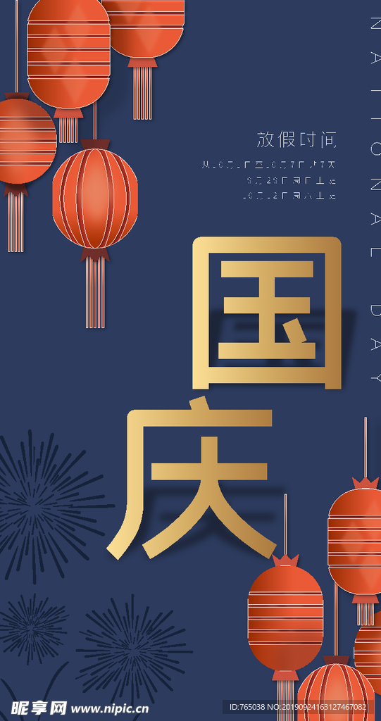 国庆