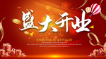 开业海报