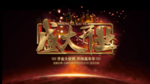 盛大开业