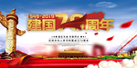 建国70周年
