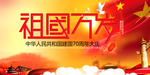 建国70周年