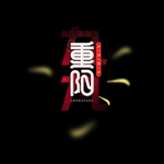 九九重阳节艺术字