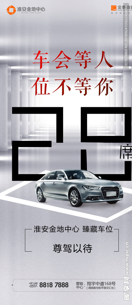 车位
