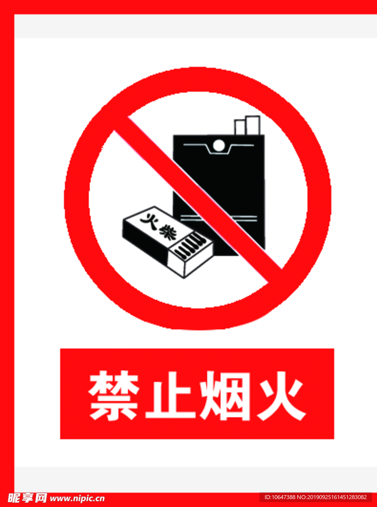 禁止烟火