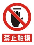 禁止触摸