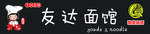 面馆