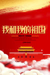 我和我的祖国