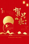 中秋海报