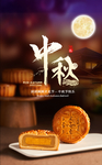 中秋海报