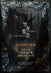 黑夜集会海报