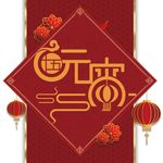 元宵