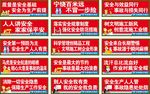 安全标语