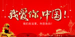 我爱你 中国