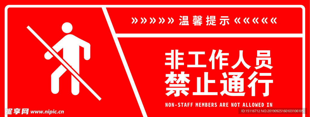 非工作人员禁止通行