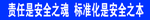 钢筋棚 标语 共建 和谐 企业