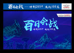 百日会战